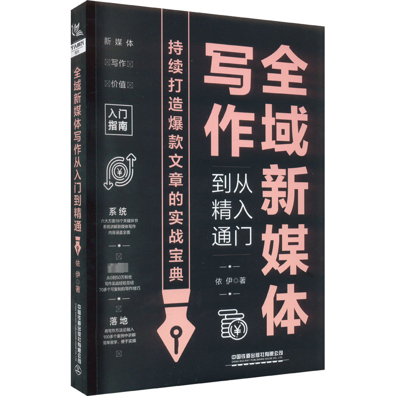 【M】全域新媒体写作从入门到精通-9787113301101