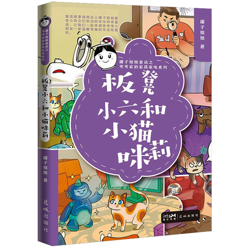 全新板凳小六和小猫咪莉罐子姐姐9787536095670