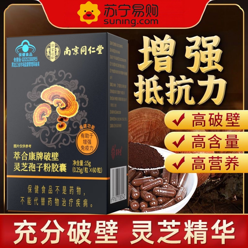 同仁堂 破壁灵芝孢子粉胶囊 60粒装 增强免疫力蓝帽子保健食品官方旗舰店