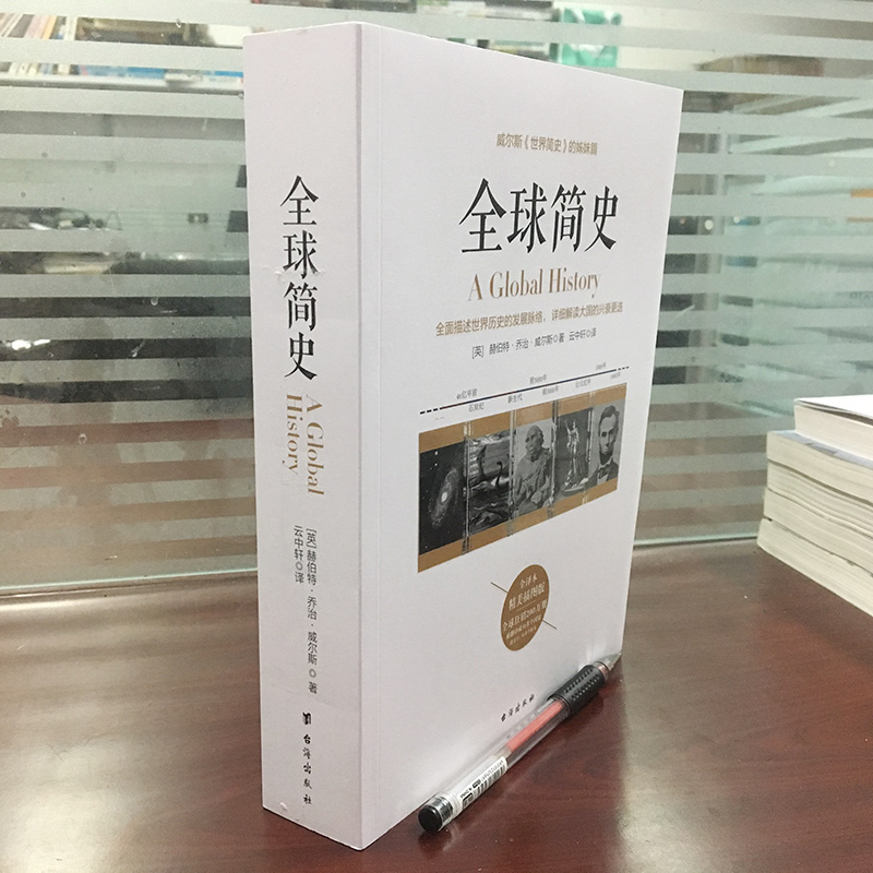 [醉染正版]当天发货 全球简史 威尔斯讲世界史世界简史姊妹篇全球通史世界通史正版又译名世界史纲欧洲史中国通史哲学简史高清大图