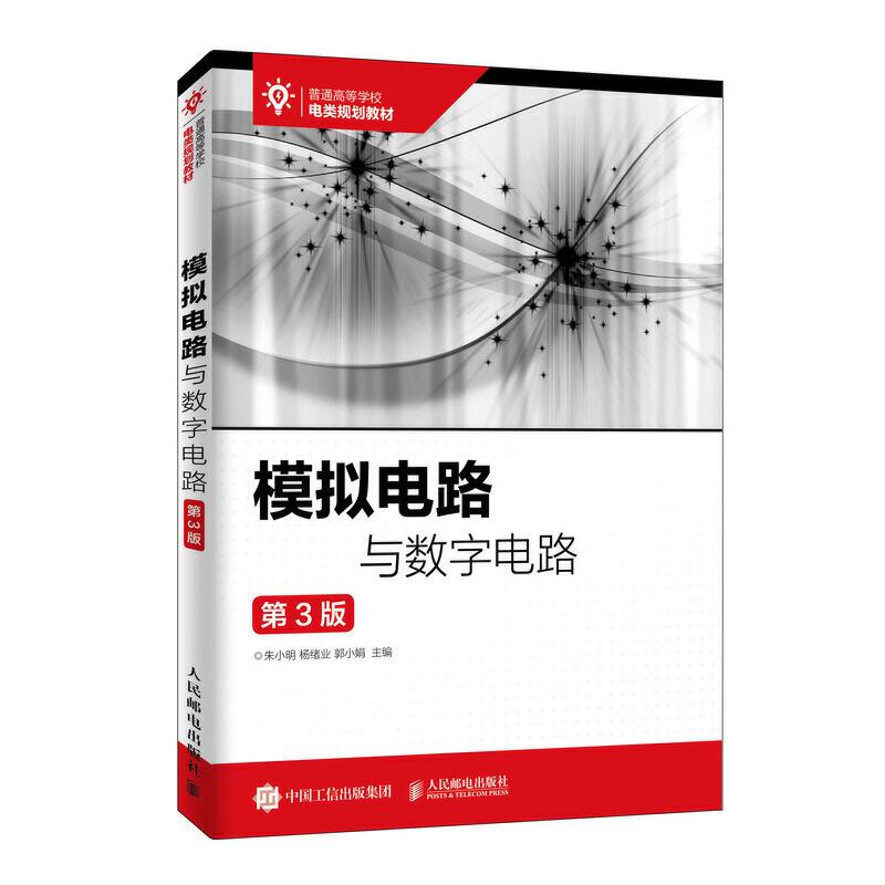 正版新书】模拟电路与数字电路(第3版)/朱小明朱小明 杨绪业