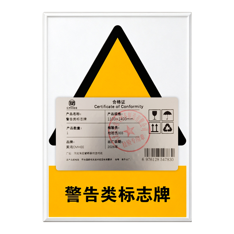 美鸿 CMHEE 警告类标志牌 1100×1400mm 块高清大图