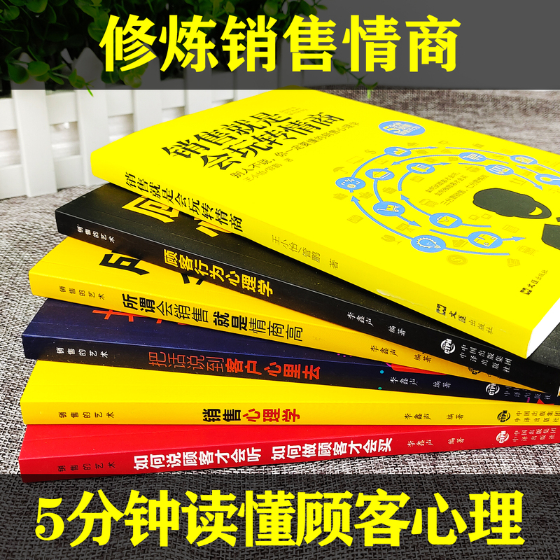 [正版]全6册 销售就是会玩转情商 市场营销书籍业务这样谈 顾客行为心理学成交高手销售圣经口才沟通攻心术技巧书 所谓会高清大图