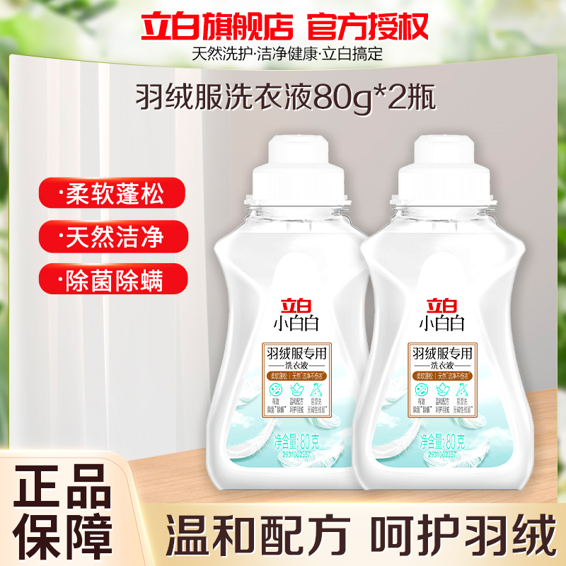 立白小白白羽绒服专用洗衣液80g*2瓶深层洁净易漂洗呵护羽绒除菌除螨高清大图