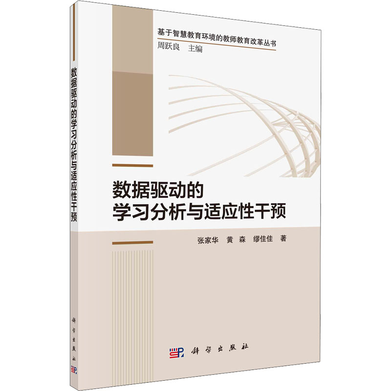 醉染图书数据驱动的学习分析与适应干预9787030711779高清大图