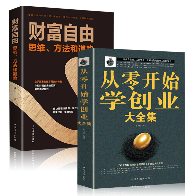 [正版]2册从零开始学创业大全集+财富自由思维经商开店书籍创业生意经商赚钱指导 商业思维互联网餐饮创业团队创建人力资源高清大图