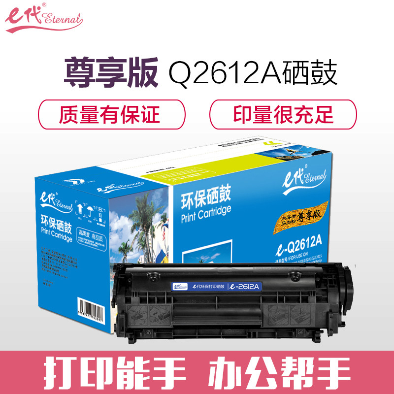 e代尊享版 Q 2612A 硒鼓易加粉大容量黑色适用惠普12A hp1020 M1005 1010 1015 1018高清大图