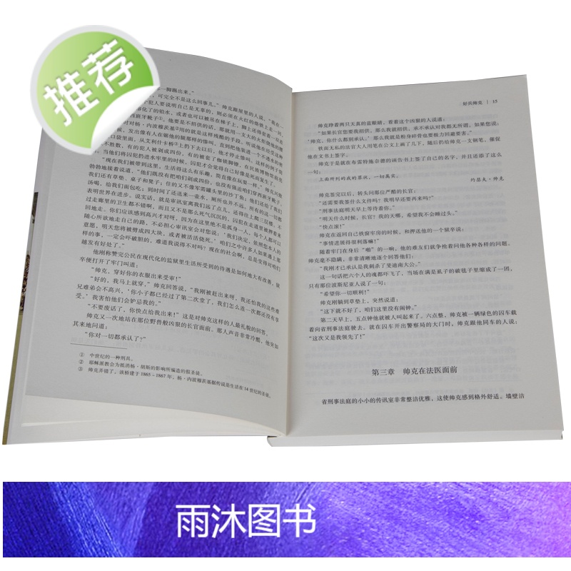 好兵帅克正版 历险记原本原版全译本 世界文学名著 初高中青少年学生成人版 课外书三四五六年级儿童故事读物书籍高清大图