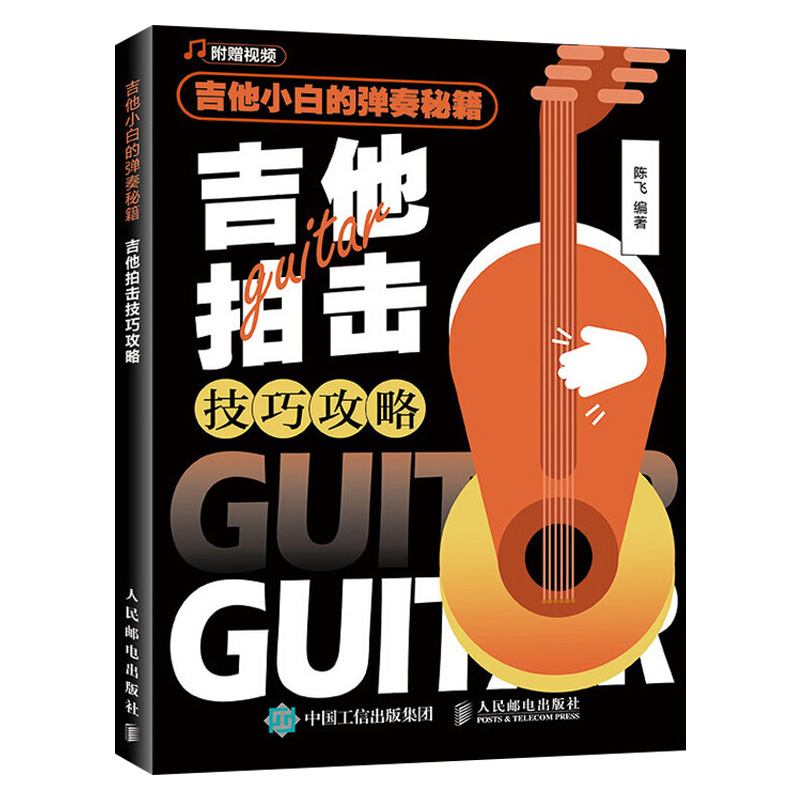 正版新书][套装5本]吉他教程书弹好吉他的乐理知吉他小白的弹奏秘籍吉他