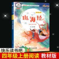 智慧熊快乐读书吧4山海经四年级上册课外阅读书教材版商务印书馆 山海经(教材版)