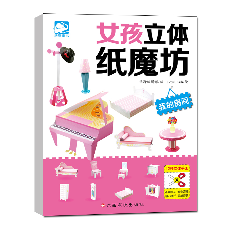女孩立体纸魔坊 [正版]全套女孩立体纸魔坊幼儿童益智思维训练游戏剪纸3-4-5-6岁幼儿园小中大班学生儿童双面胶剪刀安全高清大图