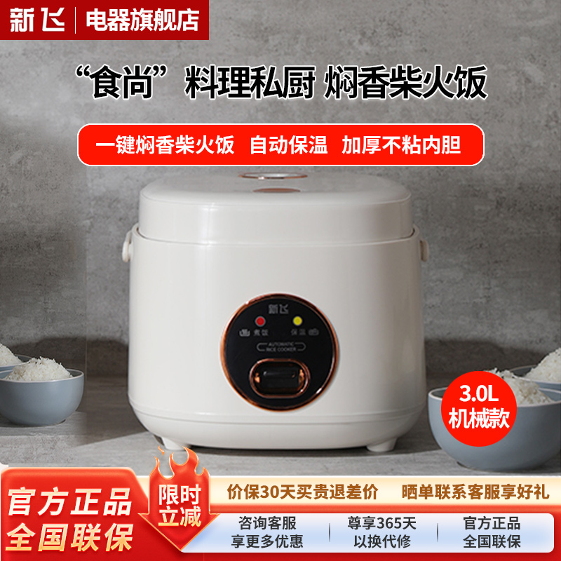 新飞智能电饭煲家用小型1到2-3-4-5人迷你电饭锅预约蒸煮一体 机械款 3L高清大图