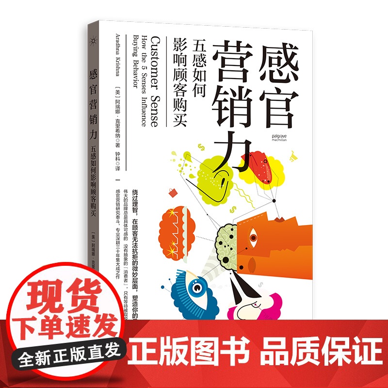 感官营销力 五感如何影响顾客购买阿瑞娜克里希纳著作格致出版社世纪出版商业案例故事品牌营销管理经典高清大图