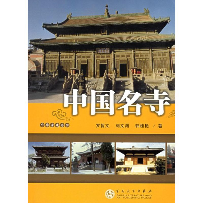 【M】中国名寺-9787530643280