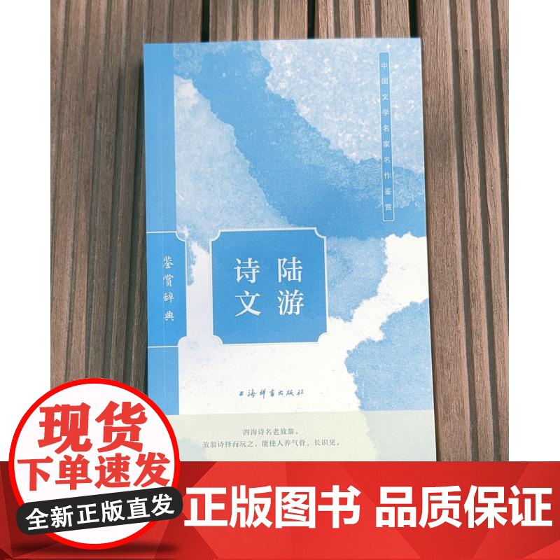 陆游诗文鉴赏辞典 上海辞书出版社文学鉴赏辞典编纂中心上海辞书出版社高清大图
