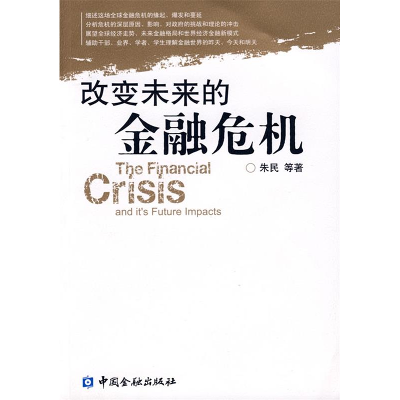 正版新书】改变未来的金融危机朱民9787504949714