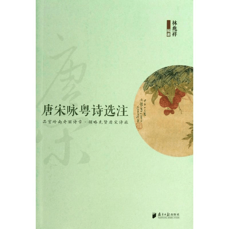 醉染图书唐宋咏粤诗选注9787549107087图片