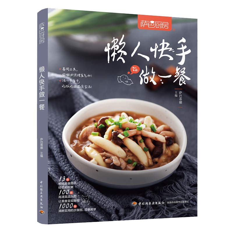 [醉染正版]萨巴厨房 懒人快手做一餐 零基础学做家常菜 食谱书籍大全菜谱 家用家常菜谱厨师书新手学做菜的书家庭做饭烹饪做高清大图