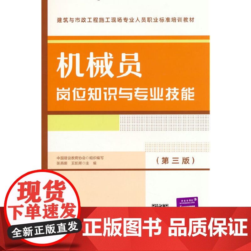 机械员岗位知识与专业技能(第三版) 张燕娜 王凯晖 中国建筑工业出版社 正版书籍高清大图