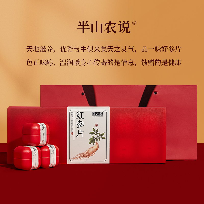 半山农 红参片礼盒 精选中大片 非高丽参切片 长白山红参人参皂苷含片泡酒材料滋补品288克