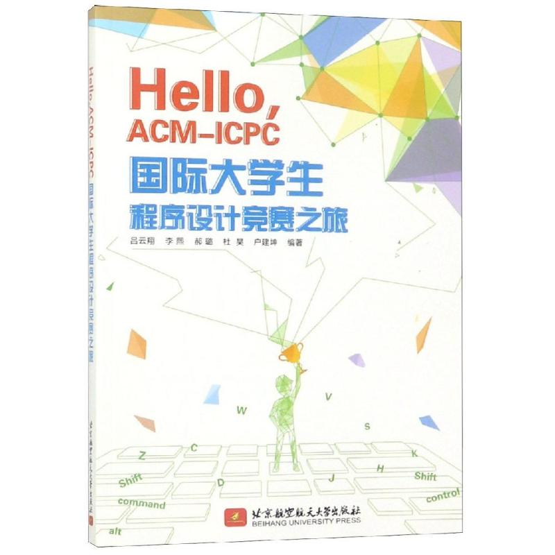 [M]HELLO,ACM-ICPC国际大学生程序设计竞赛之旅-9787512429963高清大图
