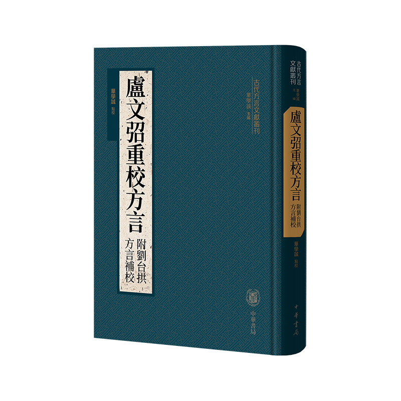 正版新书]卢文弨重校方言(附刘台拱方言补校)(精)--古代方言高清大图