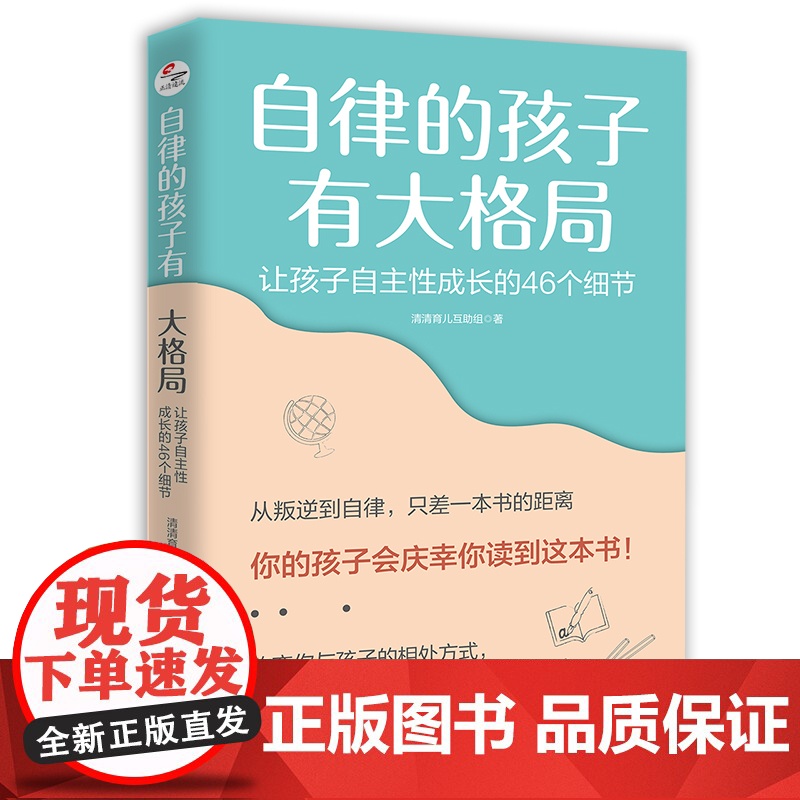 自律的孩子有大格局: 让孩子自主性成长的46个细节正版书籍高清大图