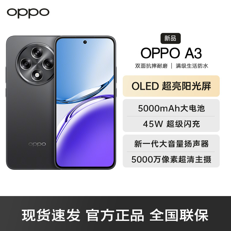 OPPO A3 静海黑 8G+256GB 耐用战神 双面抗摔耐磨 满级生活防水 OLED超亮阳光屏 5G AI手机