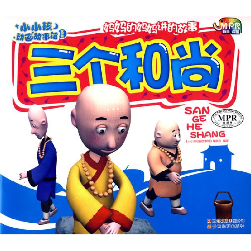 正版新书]小小孩动画故事馆-三个和尚(MPR有声读物)《小小孩动