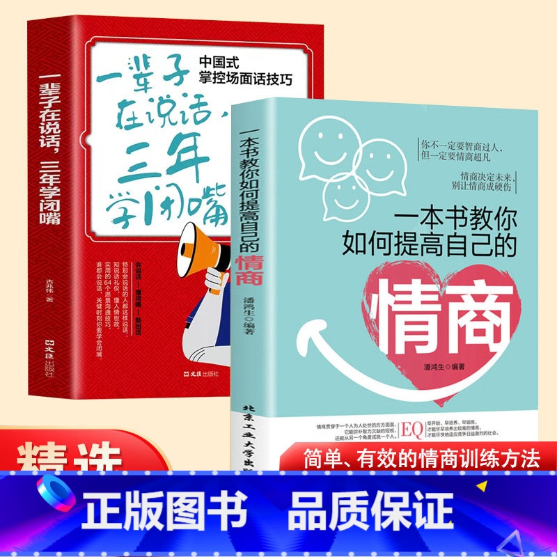 【正版】抖音同款一本书教你如何提高自己的情商 一辈子在说话沟通艺术说话技巧高情商聊天提高口才社交职场回话技术会说话即兴