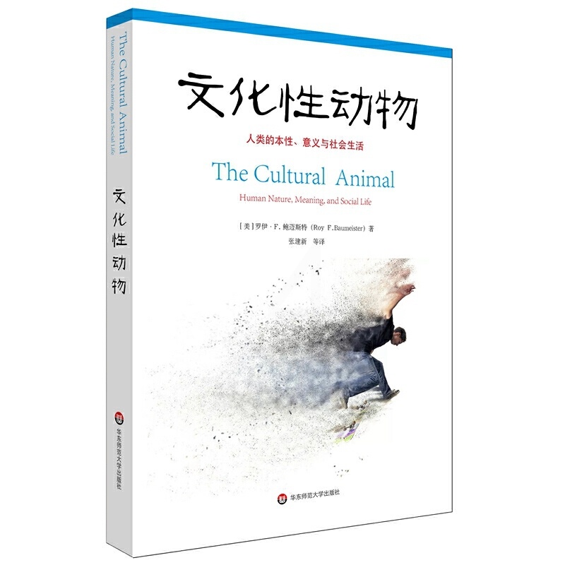 [正版]文化性动物 人类的本性 意义与社会生活 社会心理学文化是由人类创造的吗文化如何影响着人类的心智与生活高清大图
