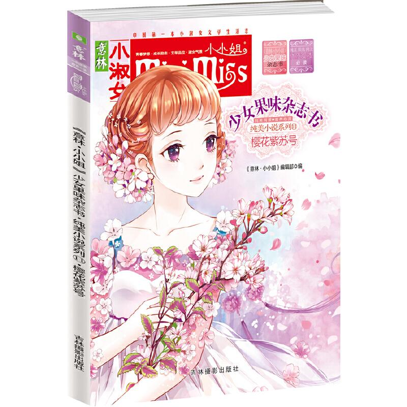 正版新书]意林小小姐首创果味杂志书11--樱花紫苏号(升级版)随