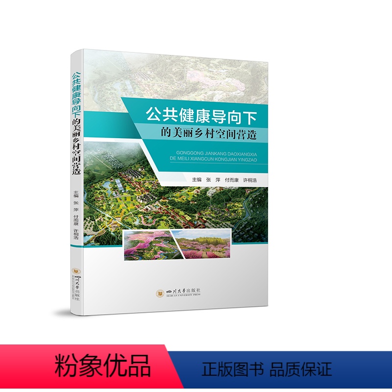 [正版]图书公共健康导向下的美丽乡村空间营造张萍 付而康 许桐浩9787569050530四川大学出版社