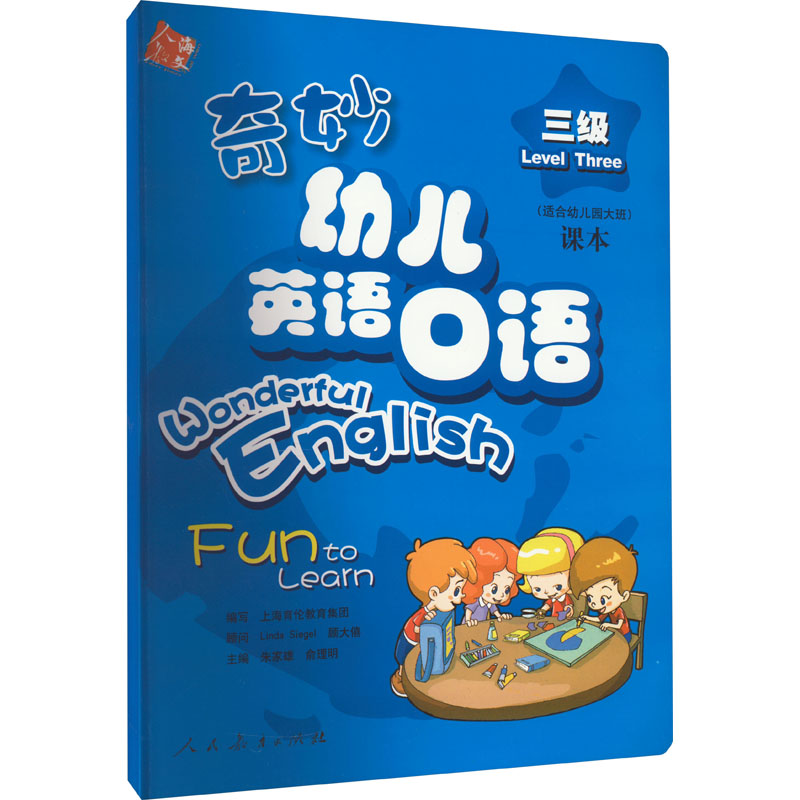 【M】奇妙幼儿英语口语 三级-9787107210112