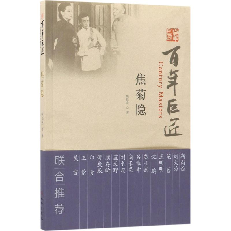 音像焦菊隐焦世宏 著
