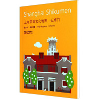[正版]上海里弄文化地图:石库门 姜庆共,席闻雷 园林艺术 专业科技 同济大学出版社9787560847917