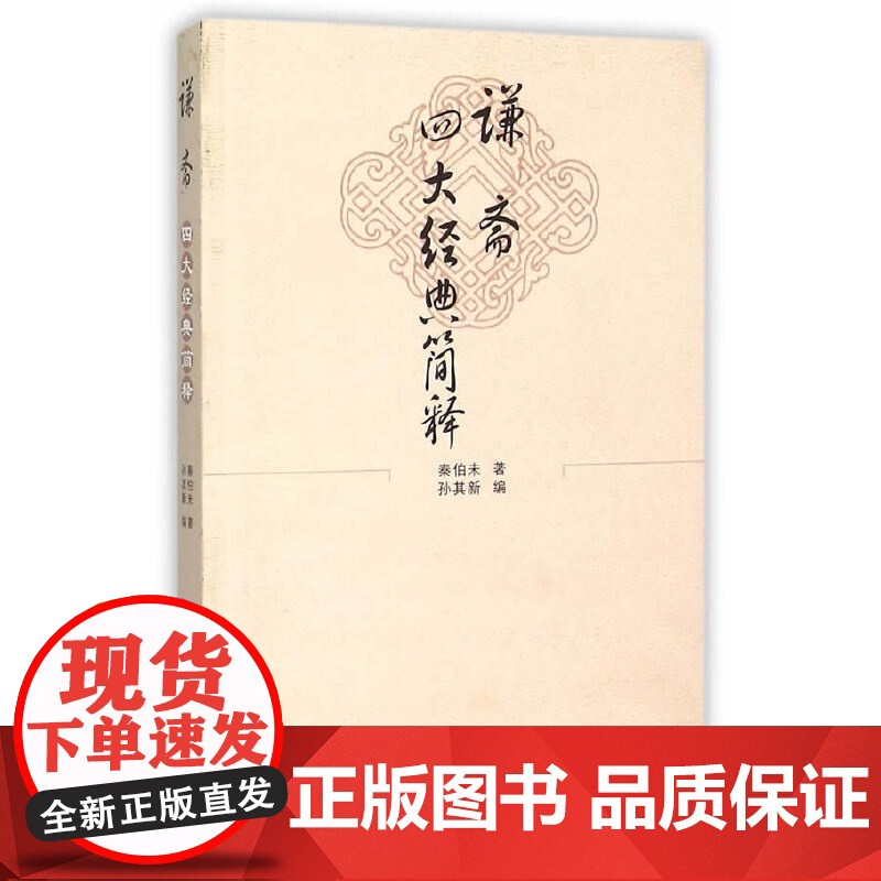 谦斋四大经典简释 中医 中国中医药出版社 正版书籍高清大图