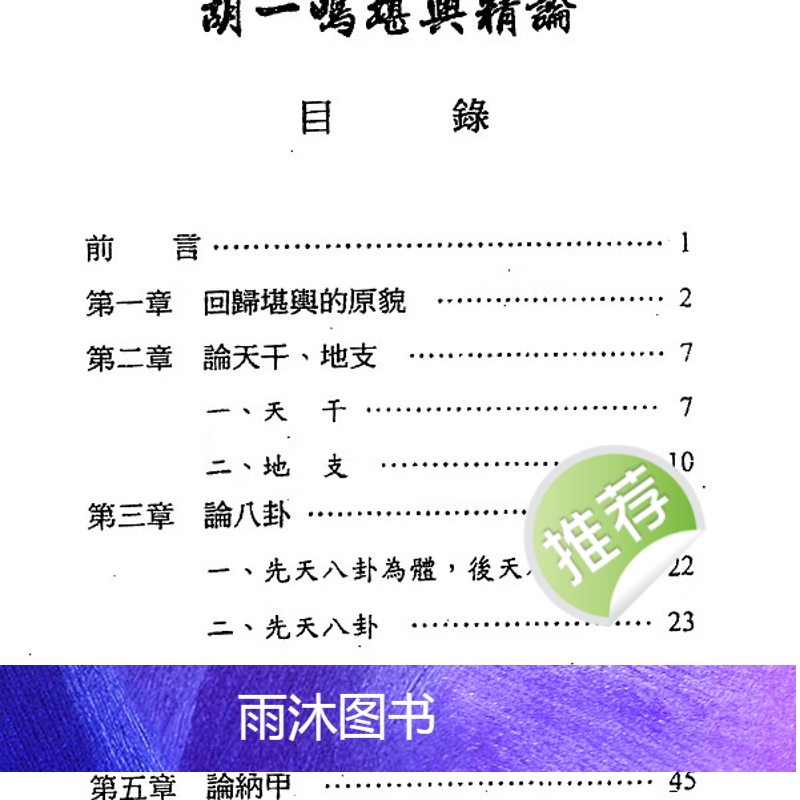 胡一鸣堪舆精论 胡一鸣编著高清大图