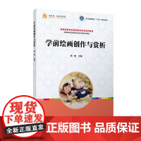学前绘画创作与赏析 周霞主编 复旦大学出版社 普通高校学前教育专业教材 学前教育美术课教材视觉美育综合设计基础系列教材
