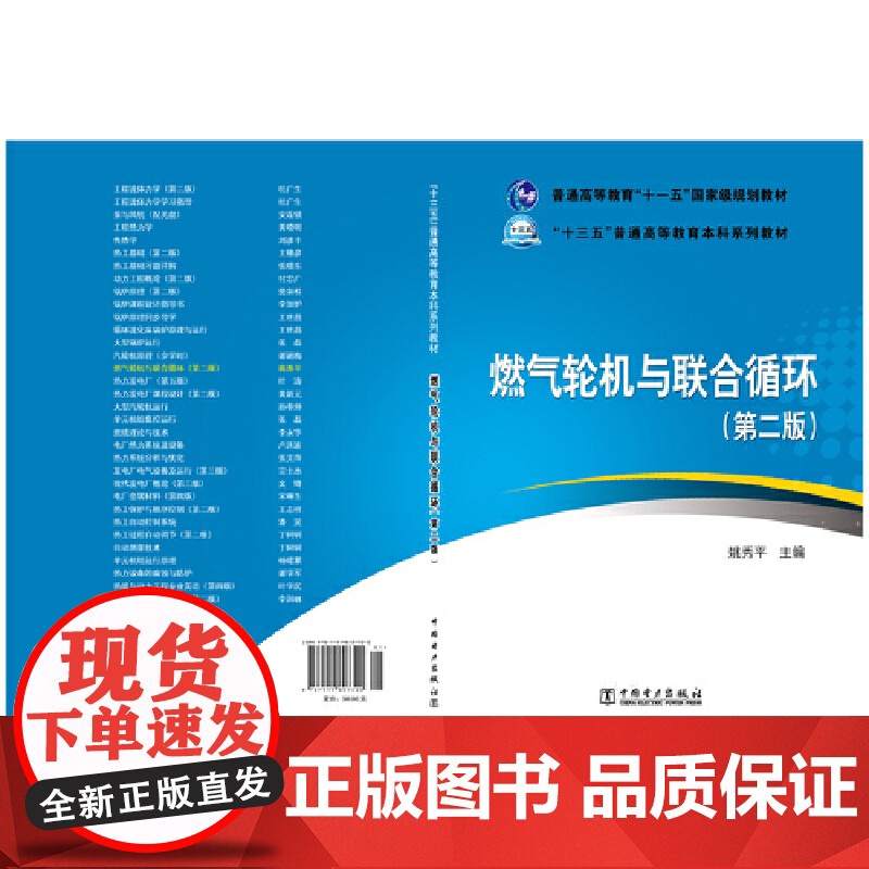 普通高等教育“十一五”规划教材 “十三五”普通高等教育本科规划教材 燃气轮机与联合循环(第二版)高清大图