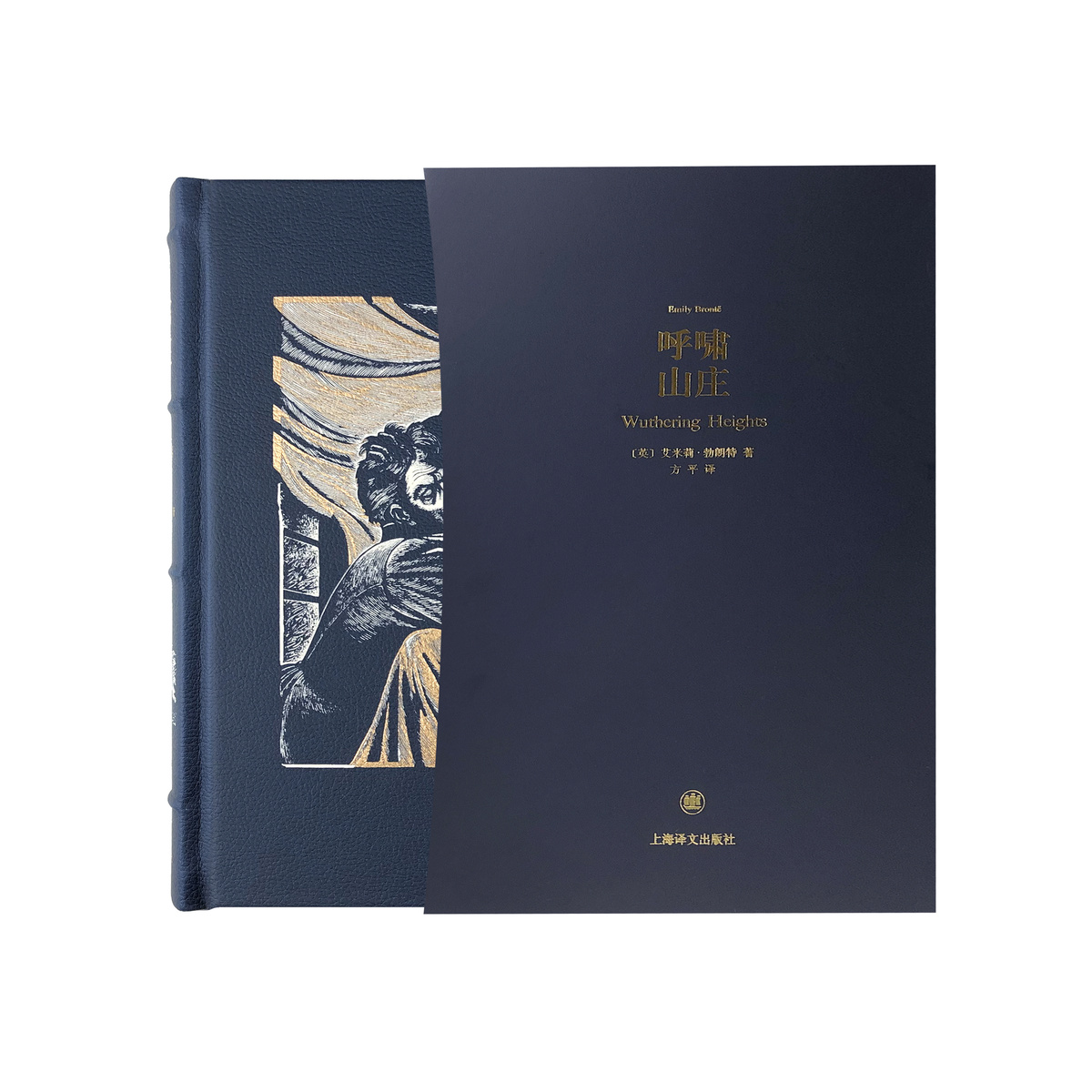 [正版]呼啸山庄(插图珍藏本)艾米莉·勃朗特著 方平译 英国文学 经典名著 上海译文出版社高清大图