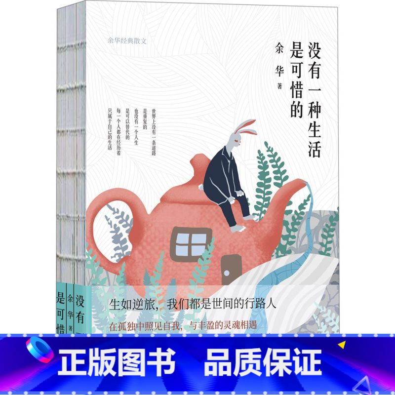 没有一种生活是可惜的(余华经典散文)(精) 【正版】书店没有一种生活是可惜的(余华经典散文)陕西师范大学出版 在孤独中照