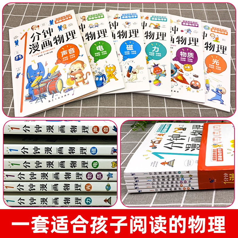 [醉染正版]正版一1分钟漫画物理全6册儿童物理知识启蒙漫画书8-15岁中小学生少儿童百科全书常识思维训练科普书这就是物理高清大图