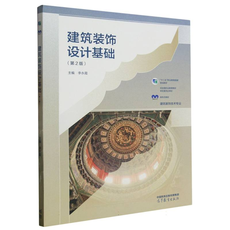 正版新书]建筑装饰设计基础(第2版)编者:李永霞|责编:陈梅琴97高清大图