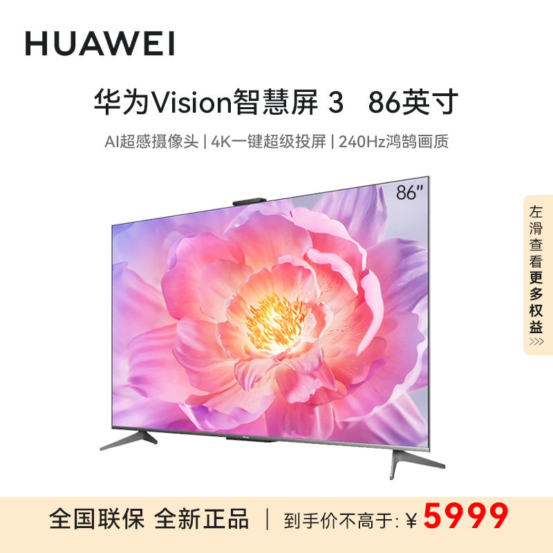 华为Vision3智慧屏 86英寸 240Hz AI超感摄像头 4K超级投屏鸿蒙智能家居互联超高清智慧屏HD86QINA