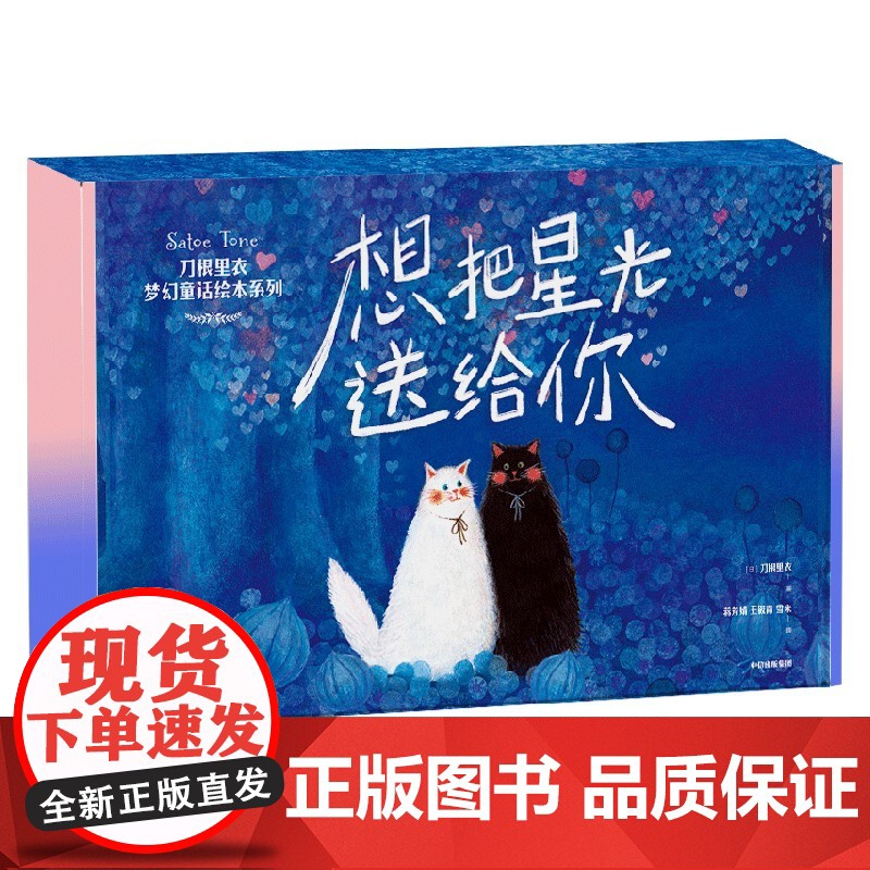 [3-6岁]想把星光送给你:刀根里衣梦幻童话绘本系列 刀根里衣著 中信出版社图书 正版高清大图