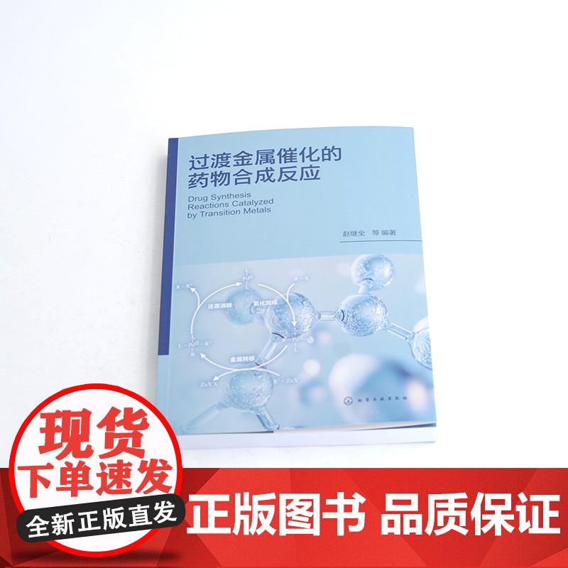过渡金属催化的药物合成反应 过渡金属催化偶联反应的反应机理 基本反应和在药物合成上应用实例 制药工程 药物化学等专业参考高清大图