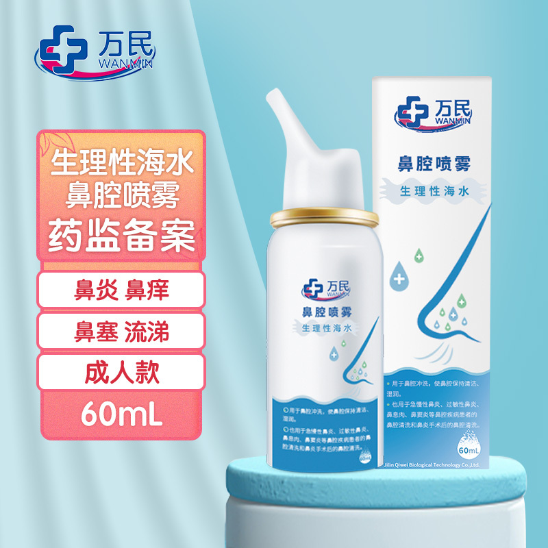 万民生理性海水鼻腔喷雾 鼻腔喷雾生理性海水雾化冲洗鼻塞通鼻洗鼻器成人儿童婴儿喷剂