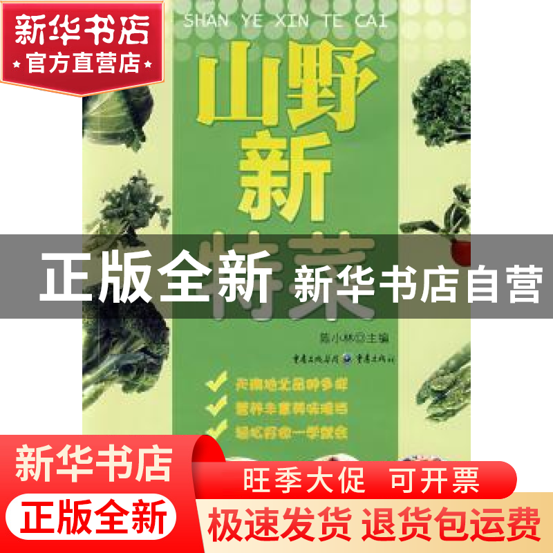 正版 山野新特菜 陈小林主编 重庆出版社 9787536698741 书籍