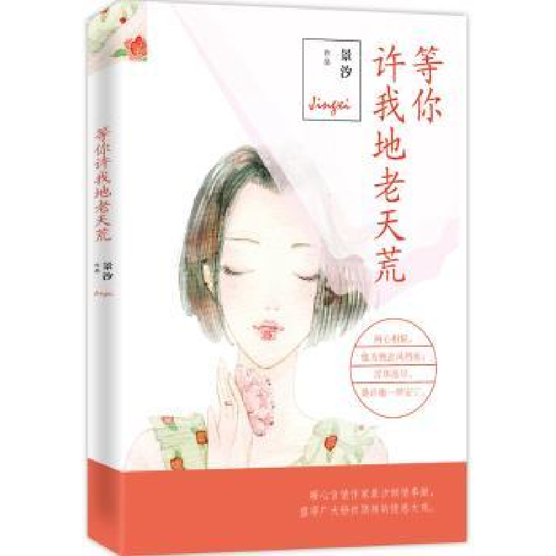诺森等你许我地老天荒景汐[著]9787511355676中国华侨出版社高清大图